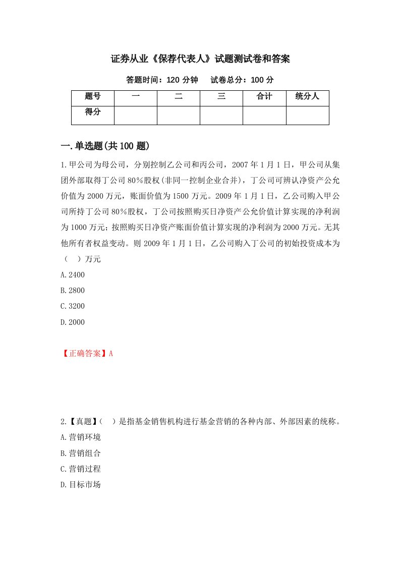 证券从业保荐代表人试题测试卷和答案第12次