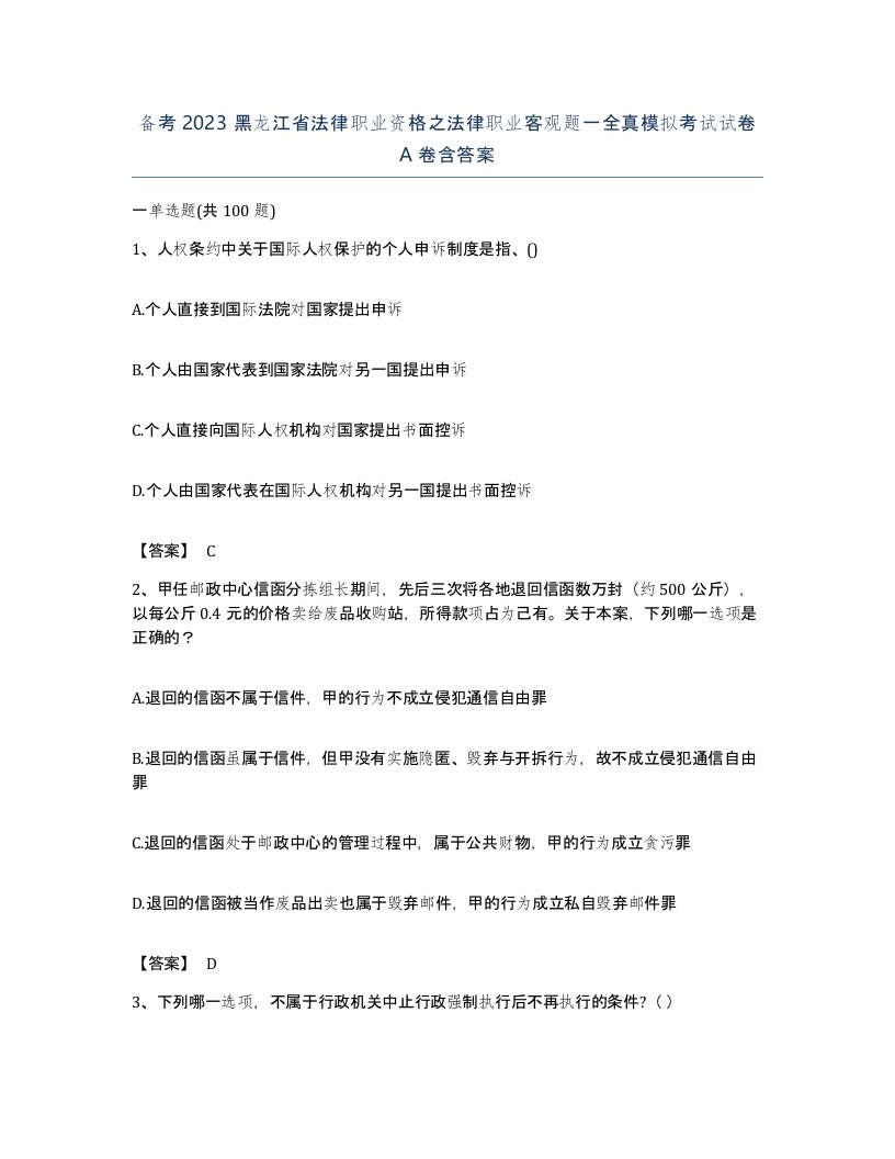 备考2023黑龙江省法律职业资格之法律职业客观题一全真模拟考试试卷A卷含答案