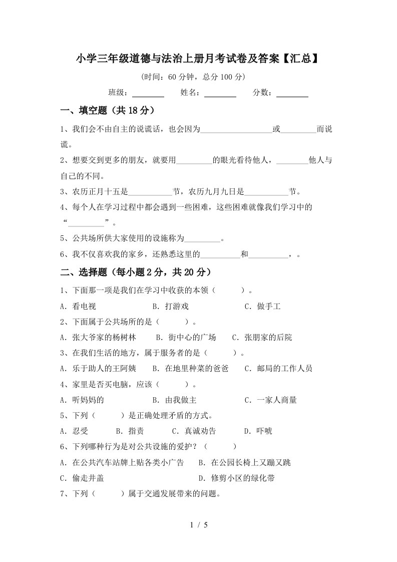 小学三年级道德与法治上册月考试卷及答案汇总