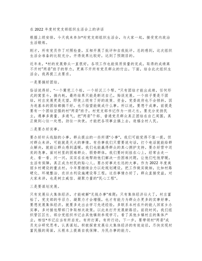 在村党支部组织生活会上的讲话