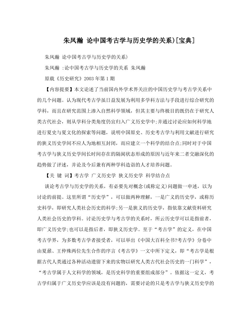 朱凤瀚+论中国考古学与历史学的关系&#41;[宝典]