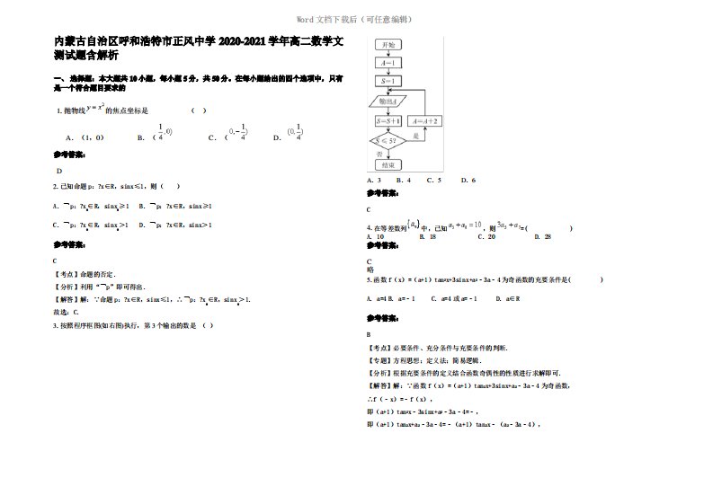 内蒙古自治区呼和浩特市正风中学2021年高二数学文测试题含解析