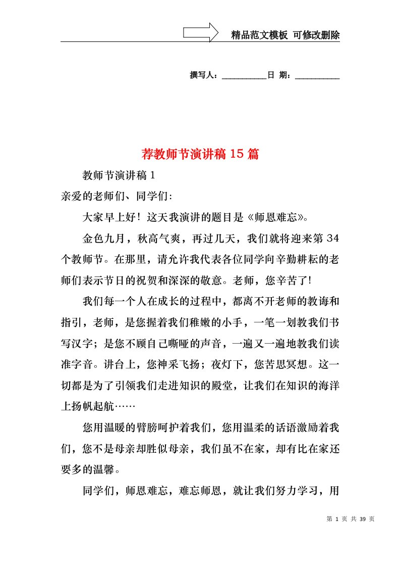 荐教师节演讲稿15篇