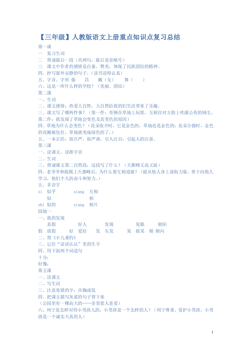 【小学精品】三年级上册语文每课知识点归纳