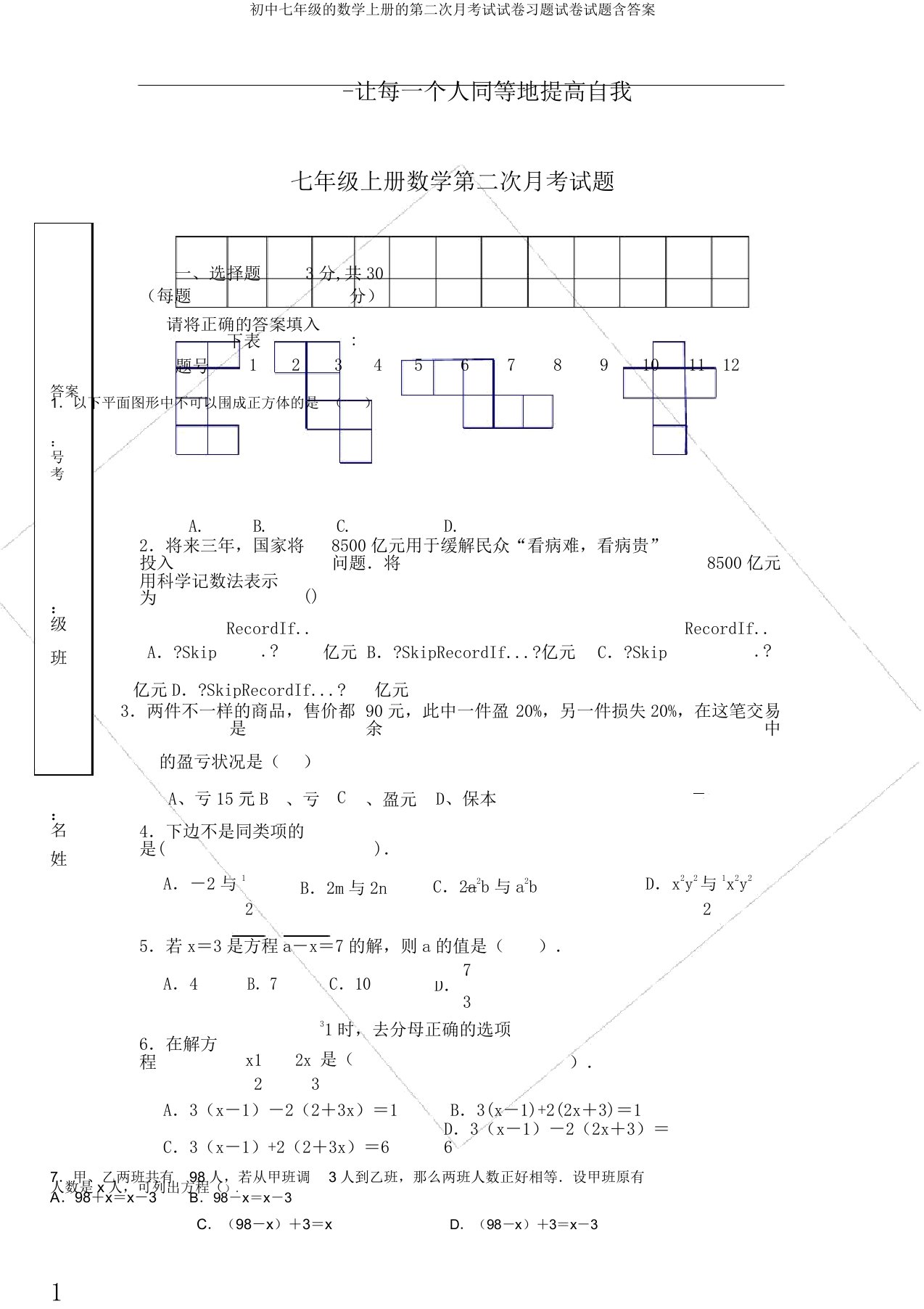 初中七年级的数学上册的第二次月考试试卷习题试卷试题含答案