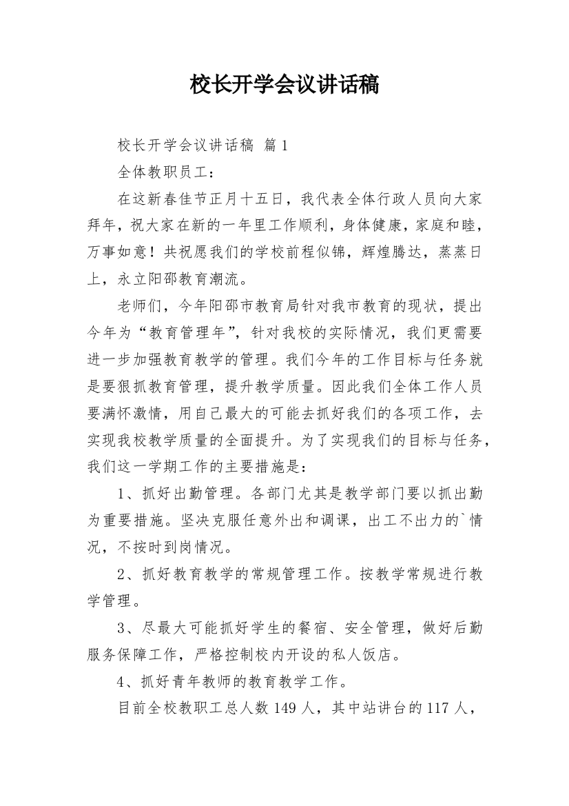 校长开学会议讲话稿_3