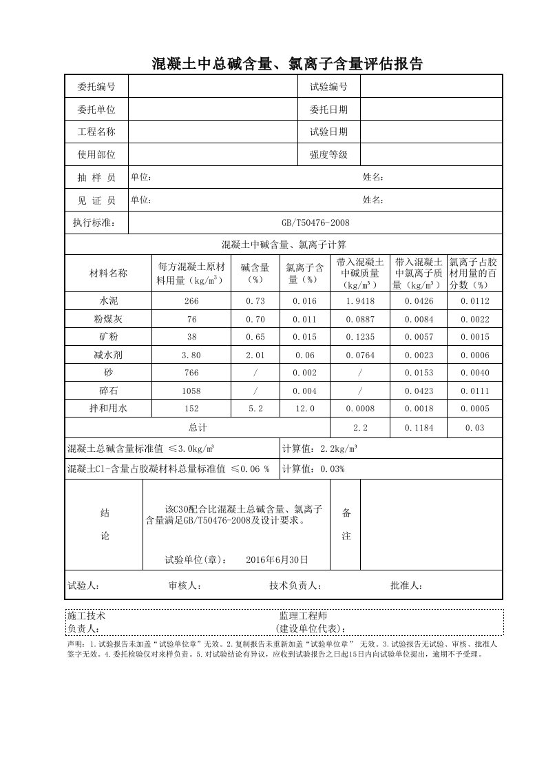 碱含量、氯离子计算公式