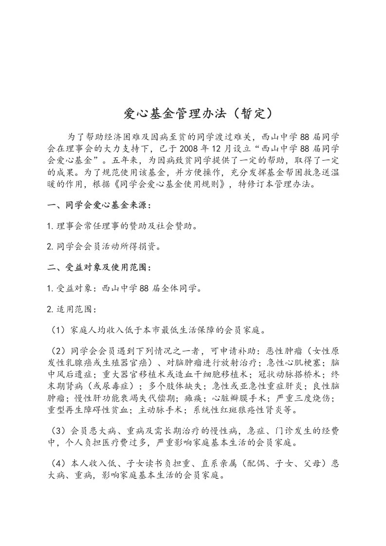 同学会爱心基金管理办法