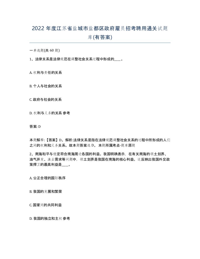 2022年度江苏省盐城市盐都区政府雇员招考聘用通关试题库有答案