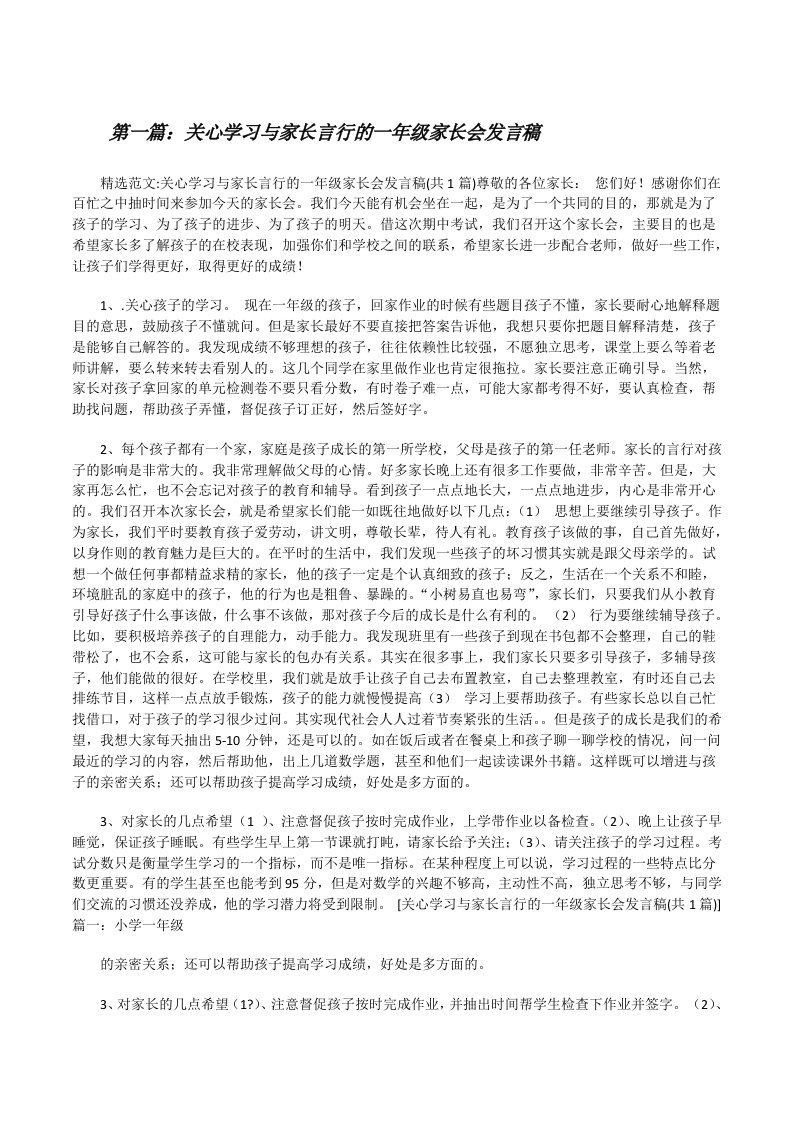 关心学习与家长言行的一年级家长会发言稿5篇[修改版]