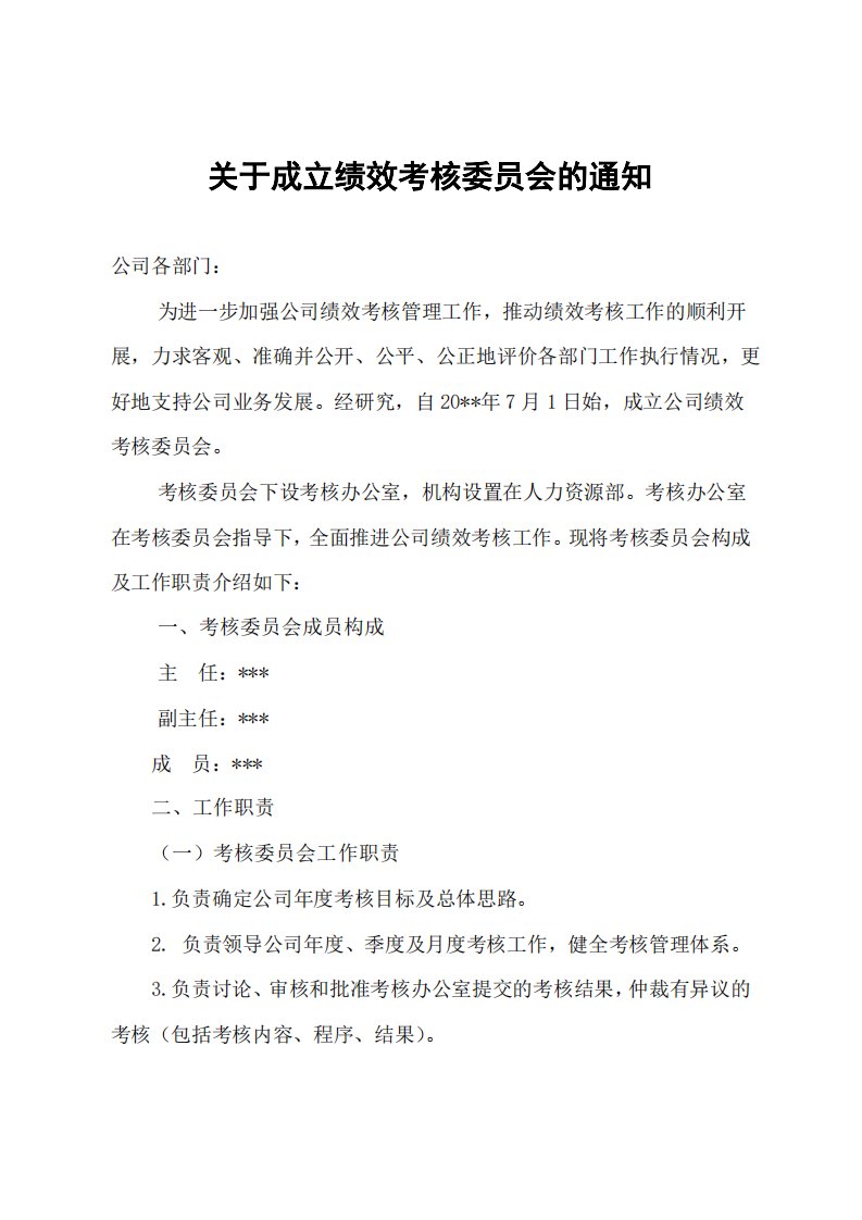 关于成立绩效考核委员会的通知