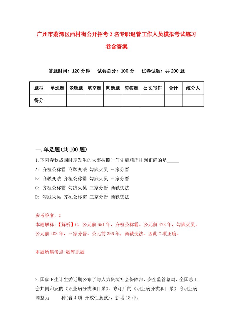 广州市荔湾区西村街公开招考2名专职退管工作人员模拟考试练习卷含答案第0卷