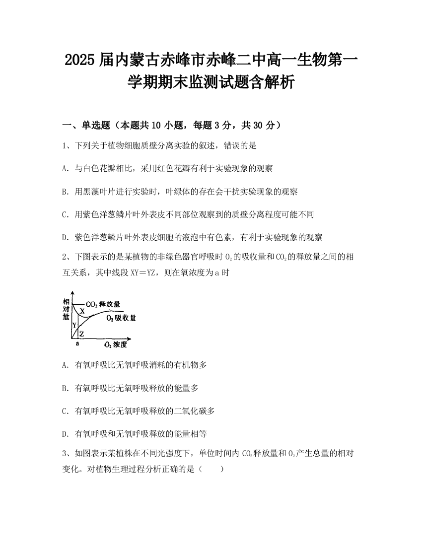 2025届内蒙古赤峰市赤峰二中高一生物第一学期期末监测试题含解析