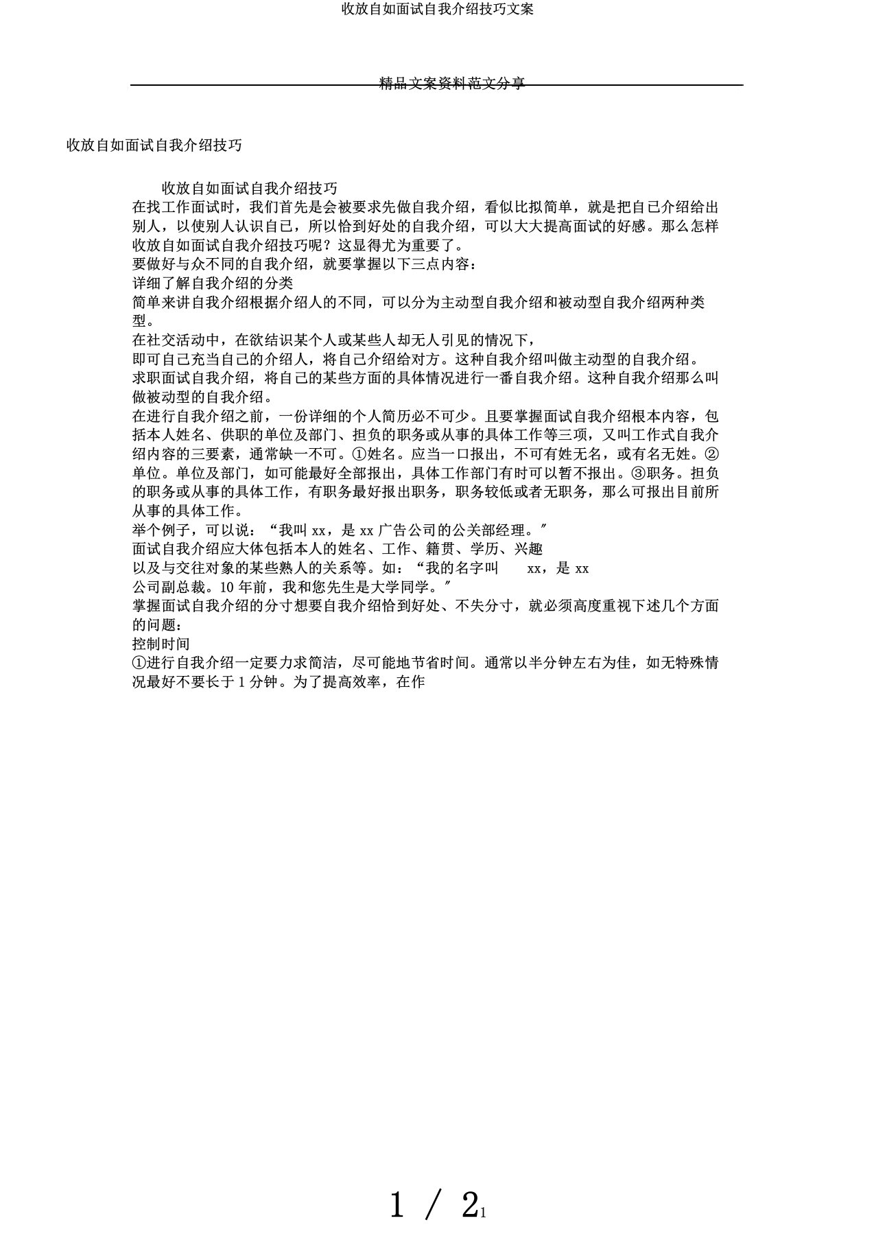 收放自如面试自我介绍技巧文案