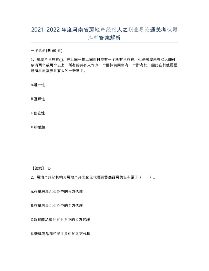 2021-2022年度河南省房地产经纪人之职业导论通关考试题库带答案解析