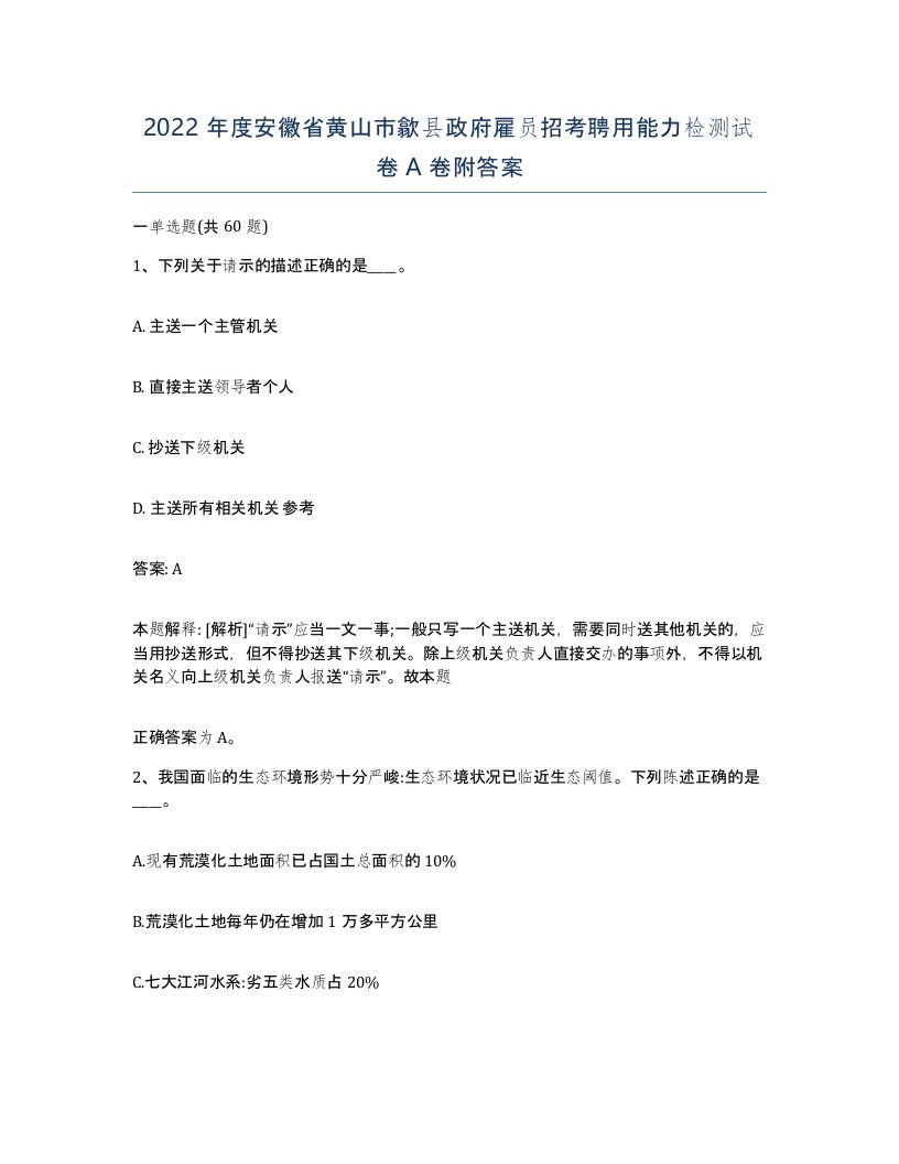 2022年度安徽省黄山市歙县政府雇员招考聘用能力检测试卷A卷附答案