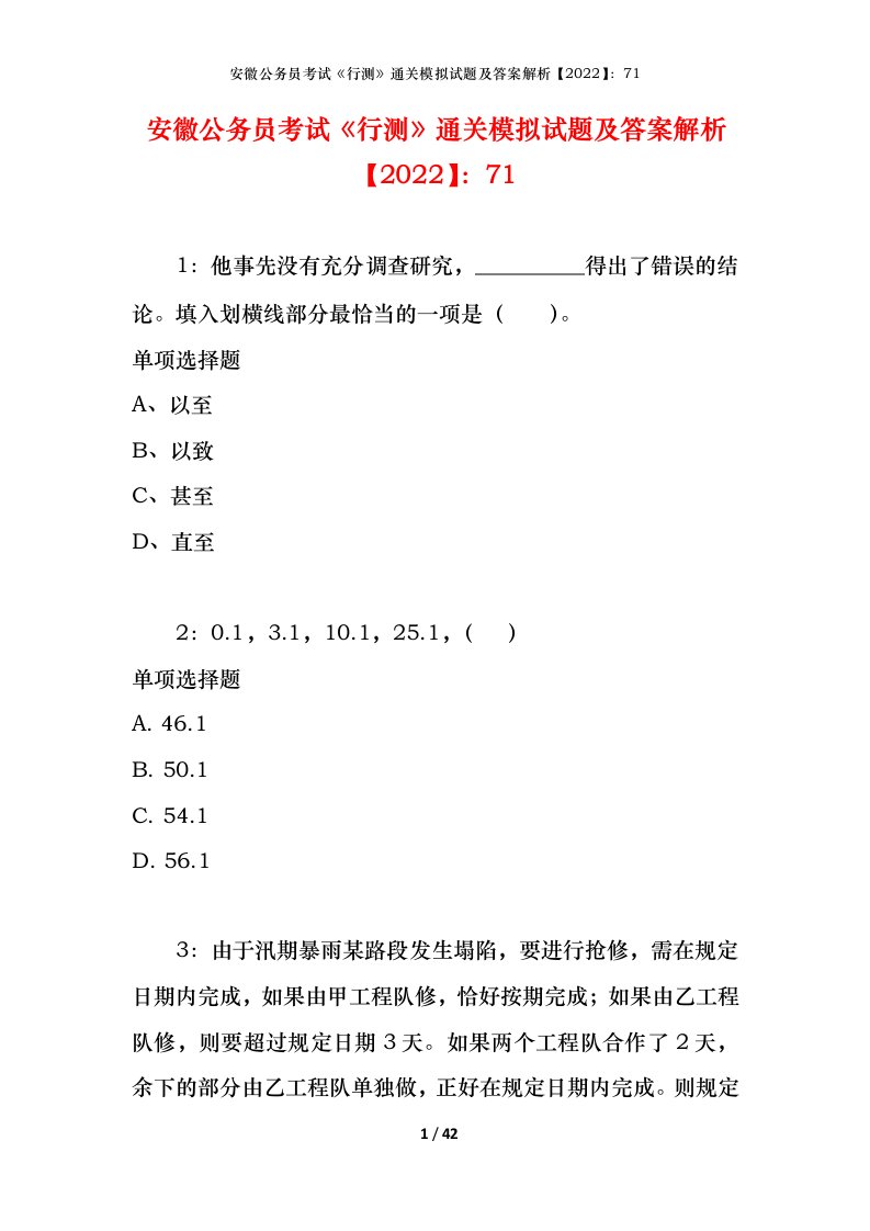 安徽公务员考试《行测》通关模拟试题及答案解析【2022】：71