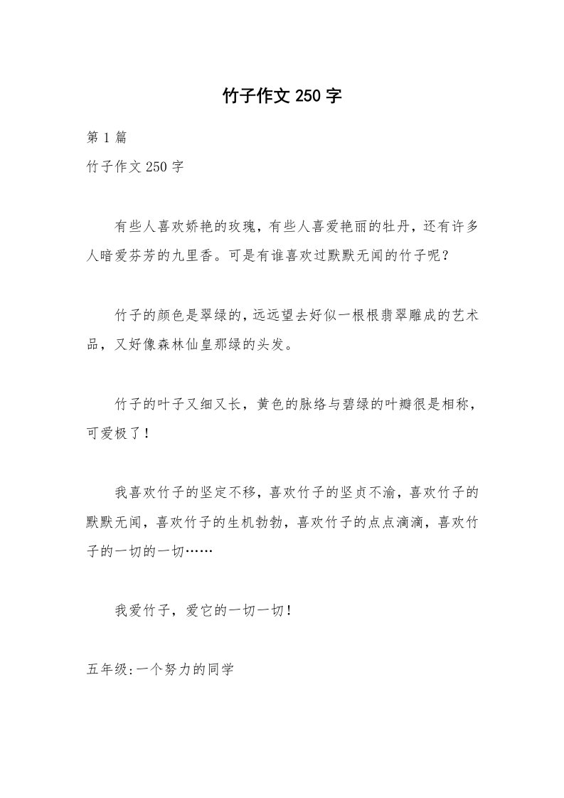 竹子作文250字