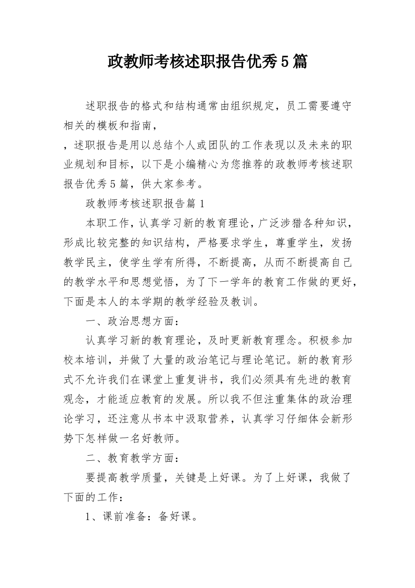 政教师考核述职报告优秀5篇