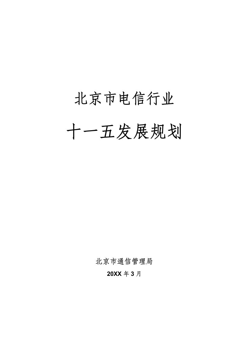 发展战略-北京市电信行业十一五发展规划