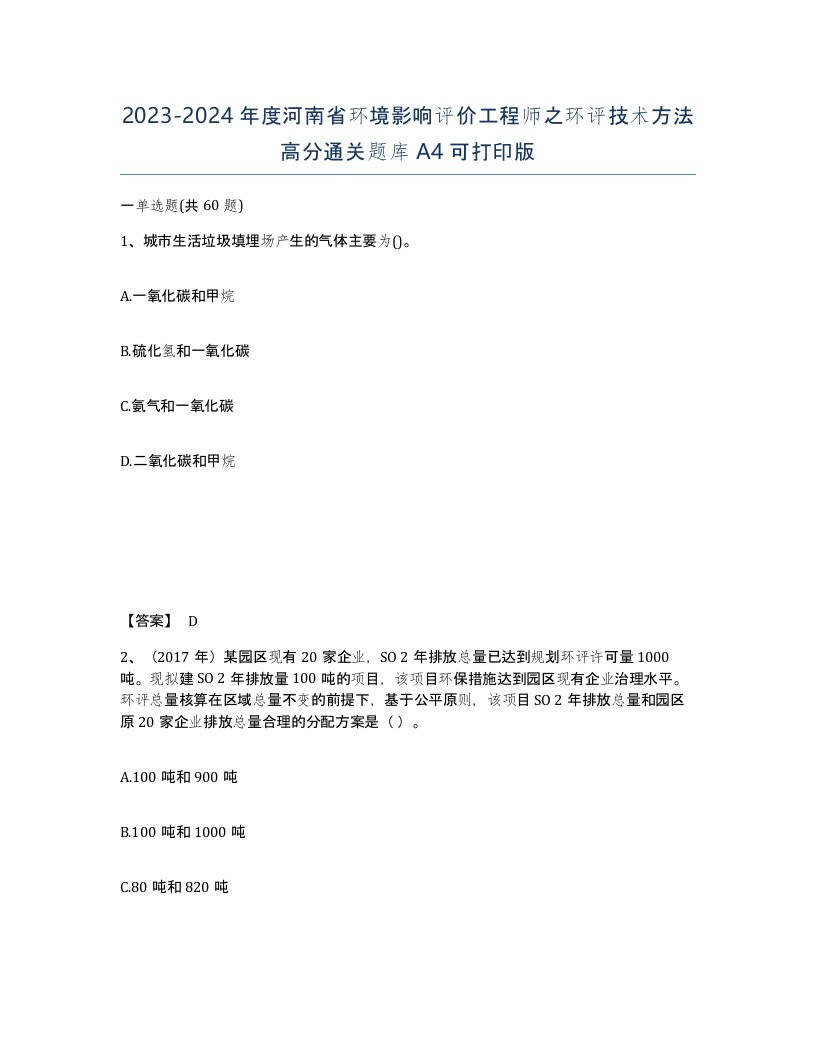 2023-2024年度河南省环境影响评价工程师之环评技术方法高分通关题库A4可打印版