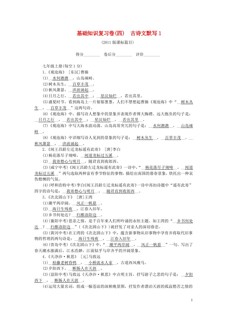 九年级语文下册基础知识复习卷四古诗文默写1新人教版