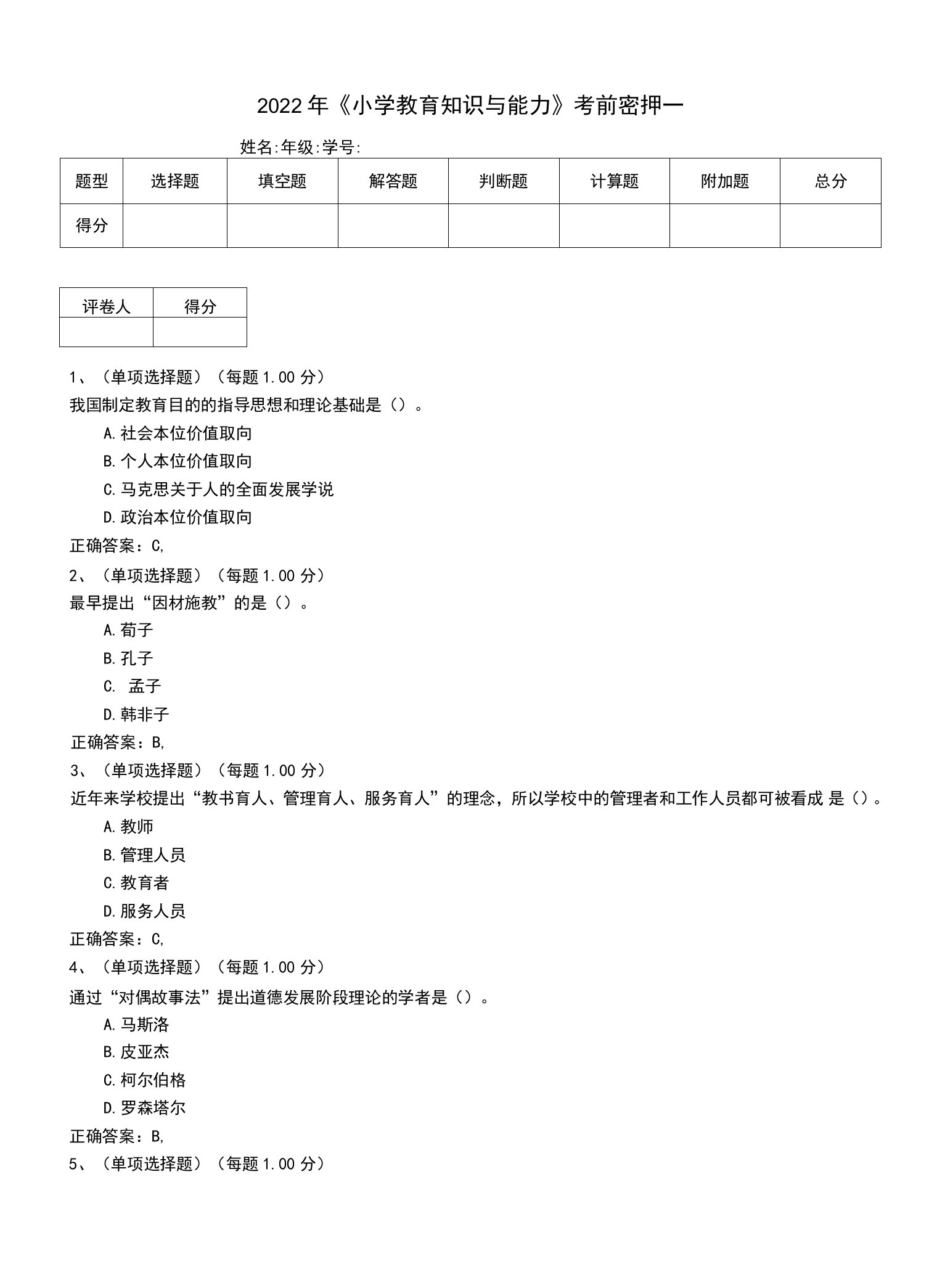 2022年《小学教育知识与能力》考前密押一