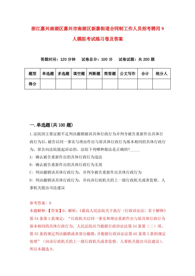 浙江嘉兴南湖区嘉兴市南湖区新嘉街道合同制工作人员招考聘用9人模拟考试练习卷及答案第6次