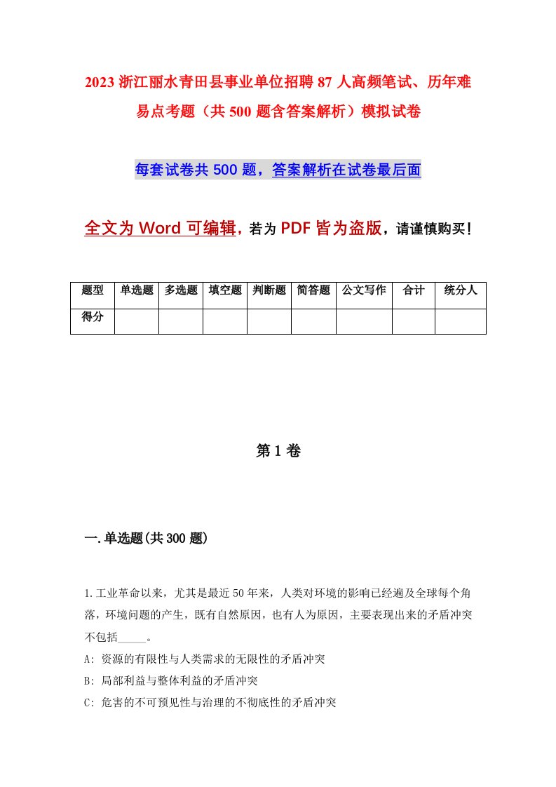 2023浙江丽水青田县事业单位招聘87人高频笔试历年难易点考题共500题含答案解析模拟试卷