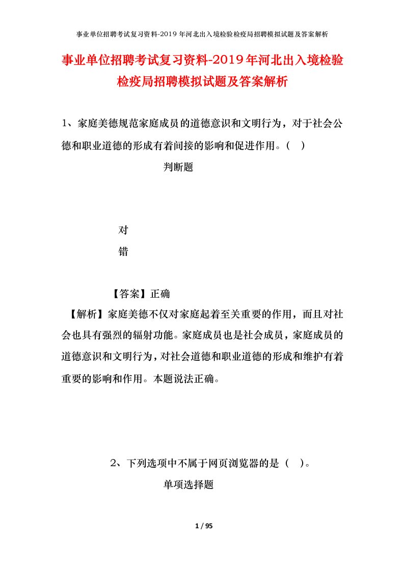 事业单位招聘考试复习资料-2019年河北出入境检验检疫局招聘模拟试题及答案解析