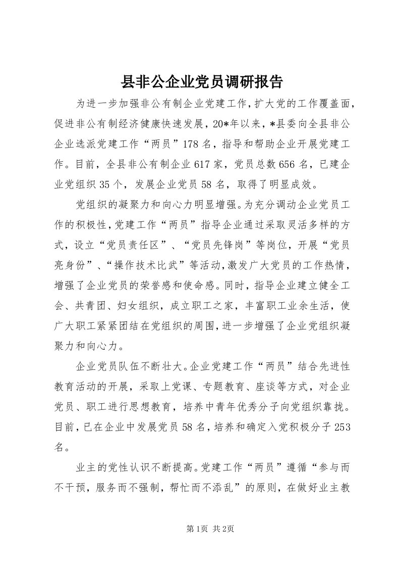 6县非公企业党员调研报告