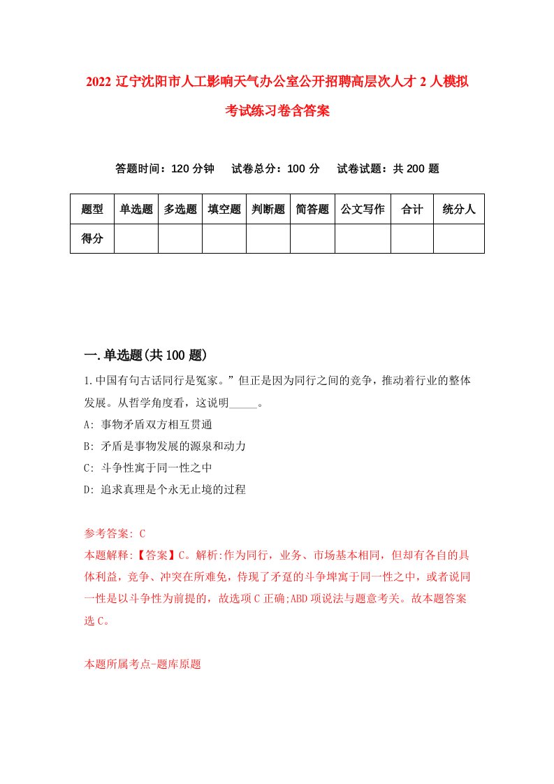 2022辽宁沈阳市人工影响天气办公室公开招聘高层次人才2人模拟考试练习卷含答案7