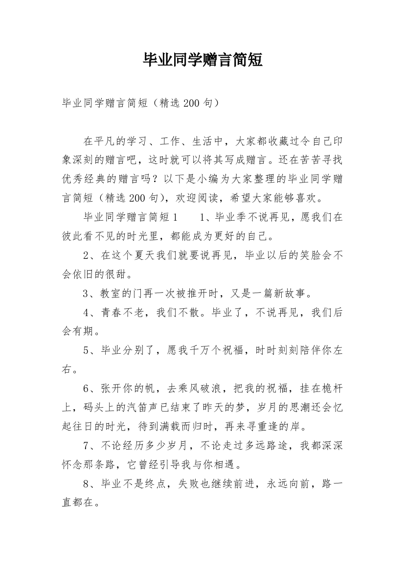 毕业同学赠言简短_1