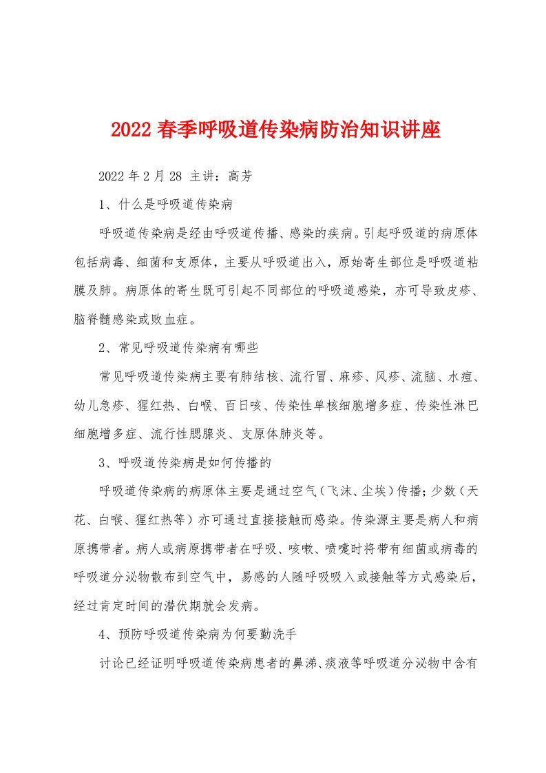 2022春季呼吸道传染病防治知识讲座