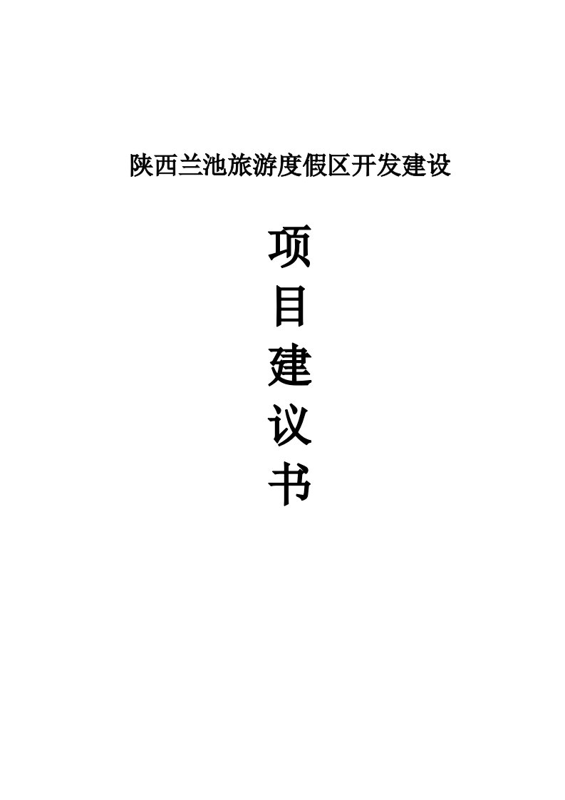 陕西省兰池旅游度假区开发建设项目建议书