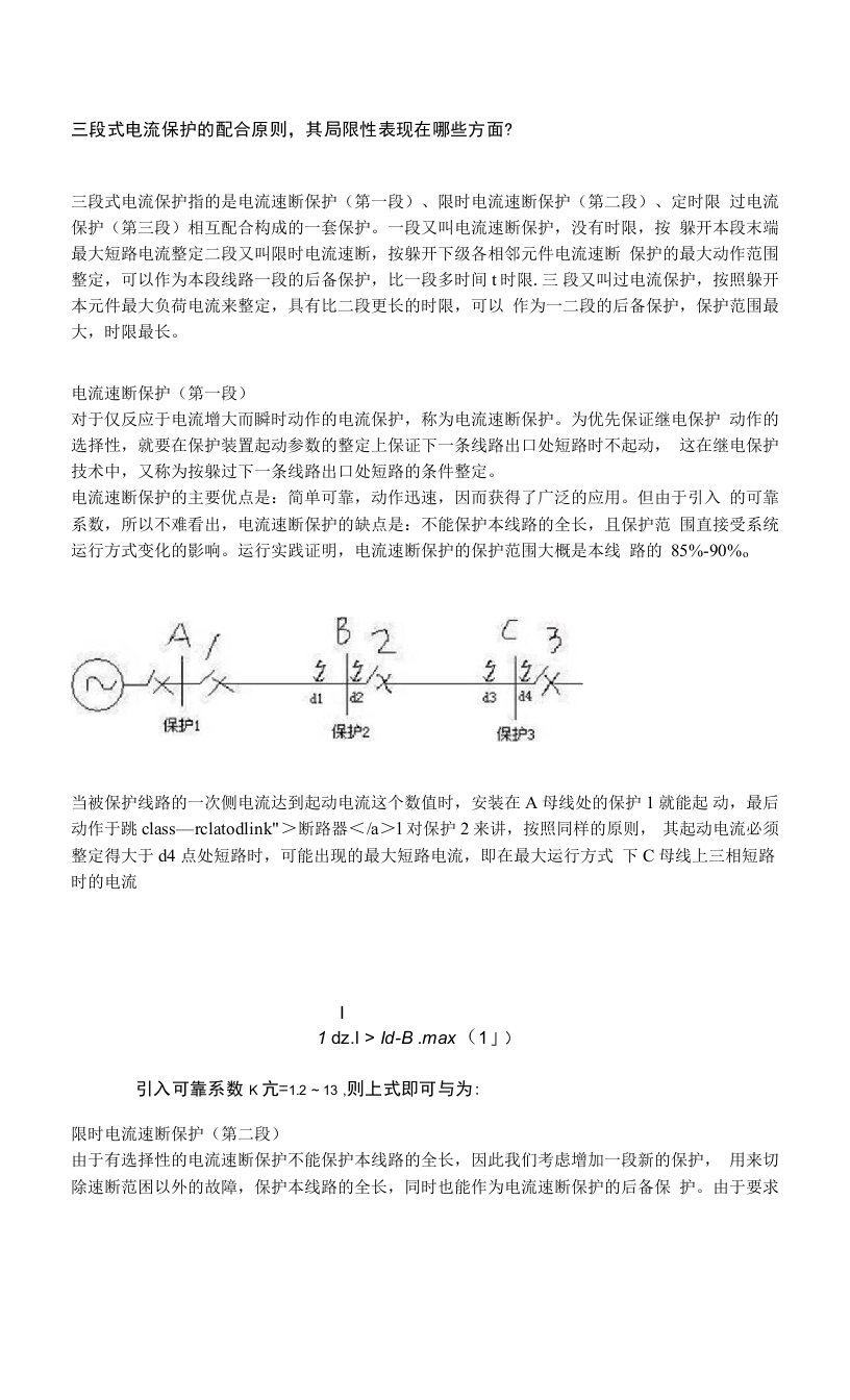 三段式电流保护的配合原则