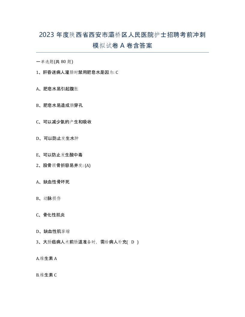 2023年度陕西省西安市灞桥区人民医院护士招聘考前冲刺模拟试卷A卷含答案