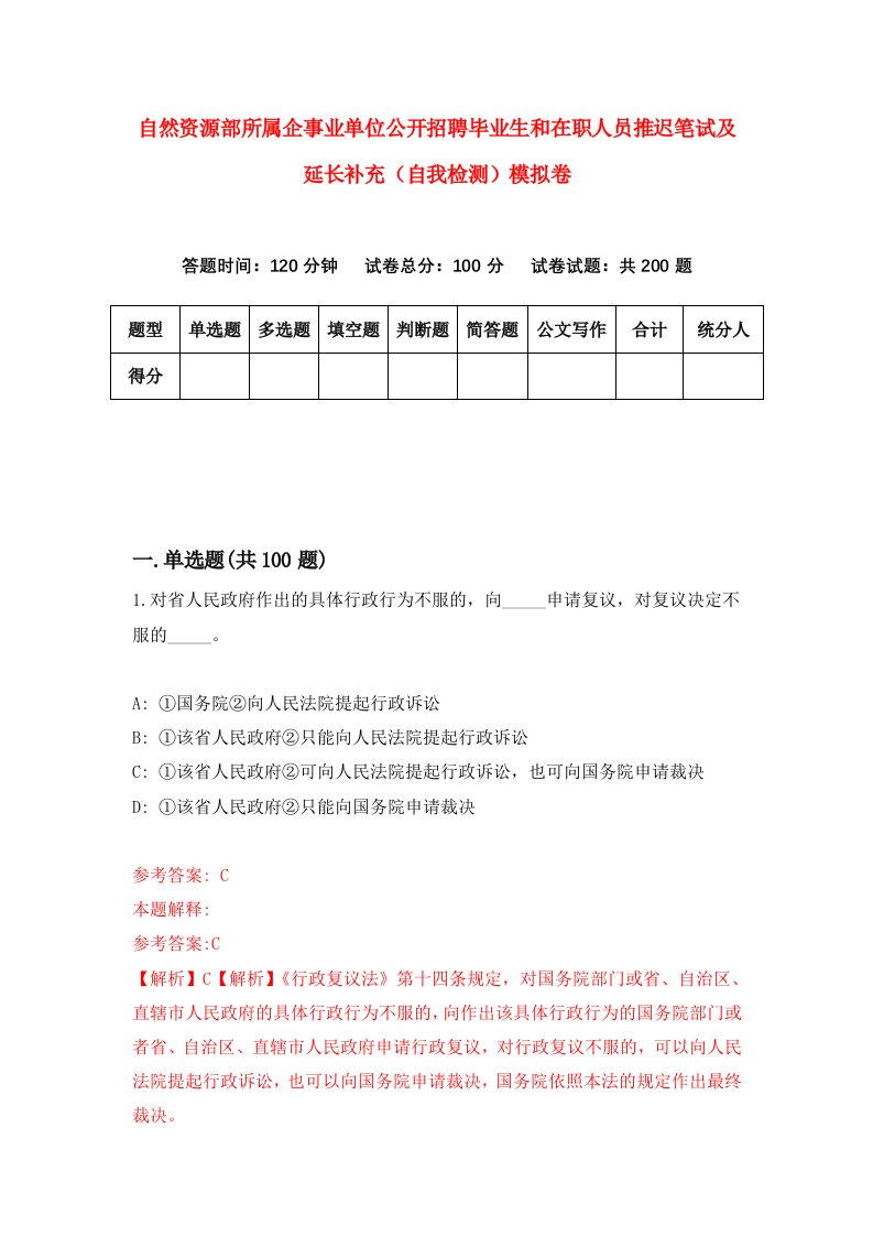 自然资源部所属企事业单位公开招聘毕业生和在职人员推迟笔试及延长补充自我检测模拟卷第1版