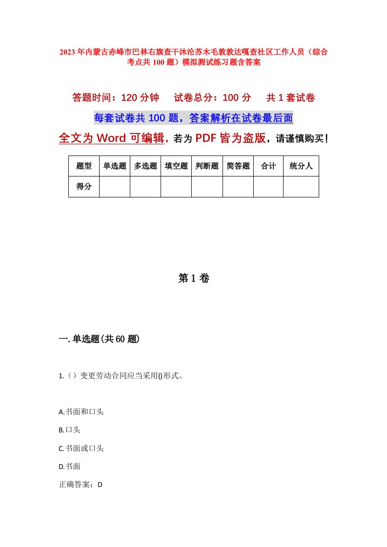 2023年内蒙古赤峰市巴林右旗查干沐沦苏木毛敦敦达嘎查社区工作人员综合考点共100题模拟测试练习题含答案