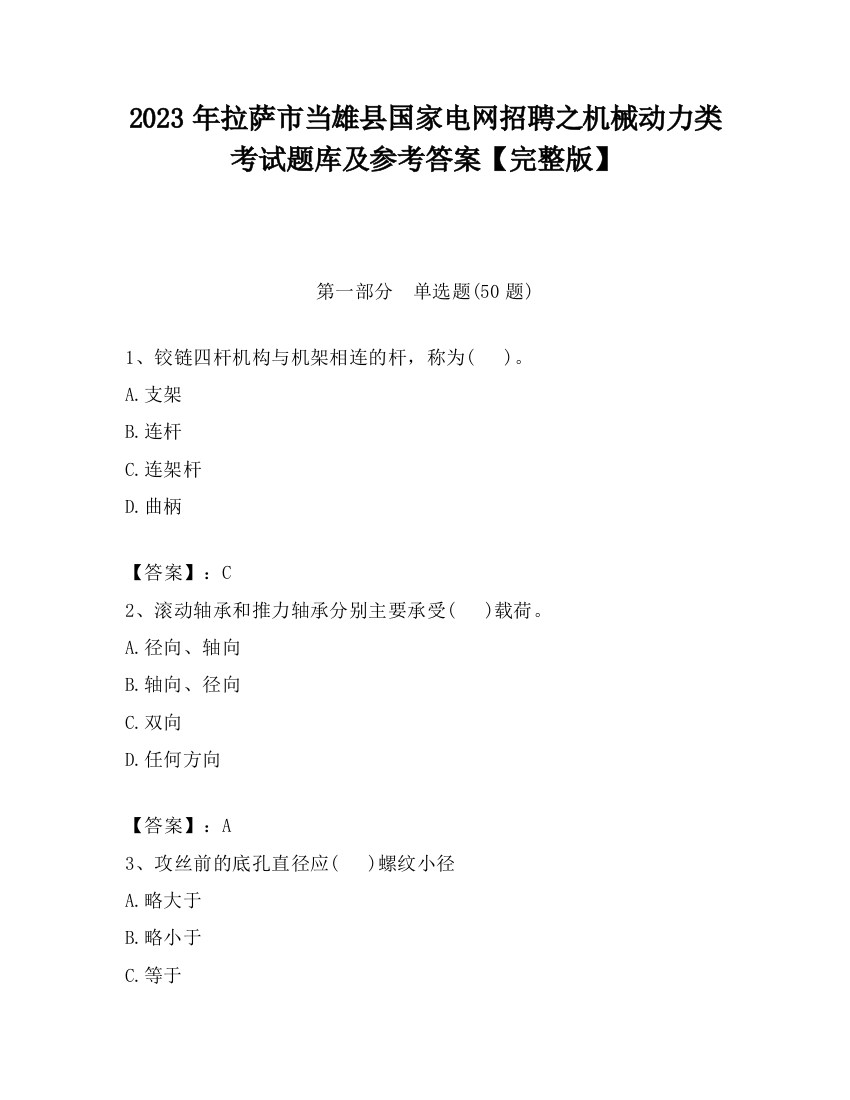 2023年拉萨市当雄县国家电网招聘之机械动力类考试题库及参考答案【完整版】