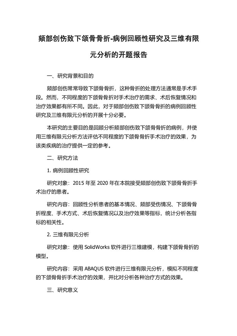 颏部创伤致下颌骨骨折-病例回顾性研究及三维有限元分析的开题报告