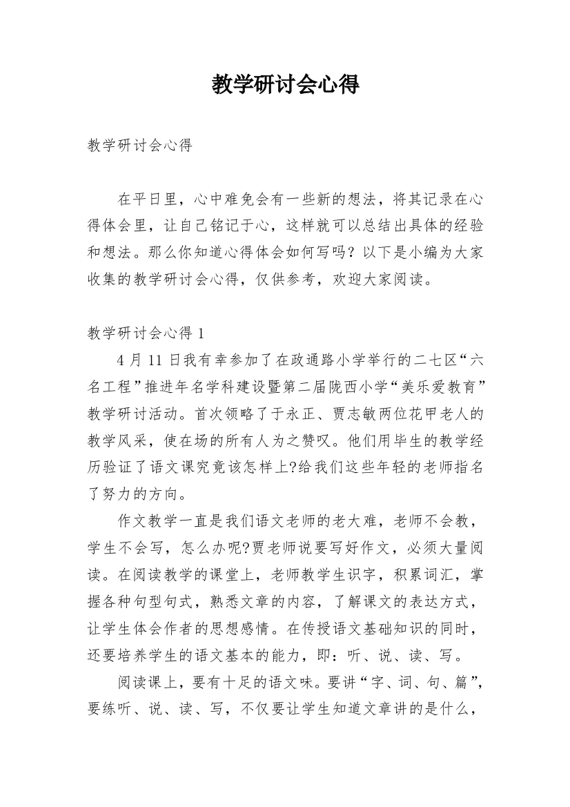 教学研讨会心得_3