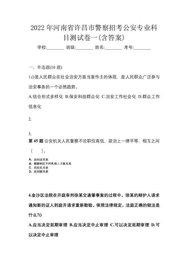 2022年河南省许昌市警察招考公安专业科目测试卷一含答案