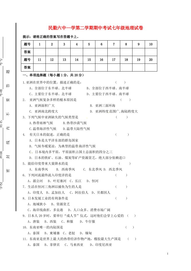 甘肃省民勤县第六中学七级地理下学期期中试题