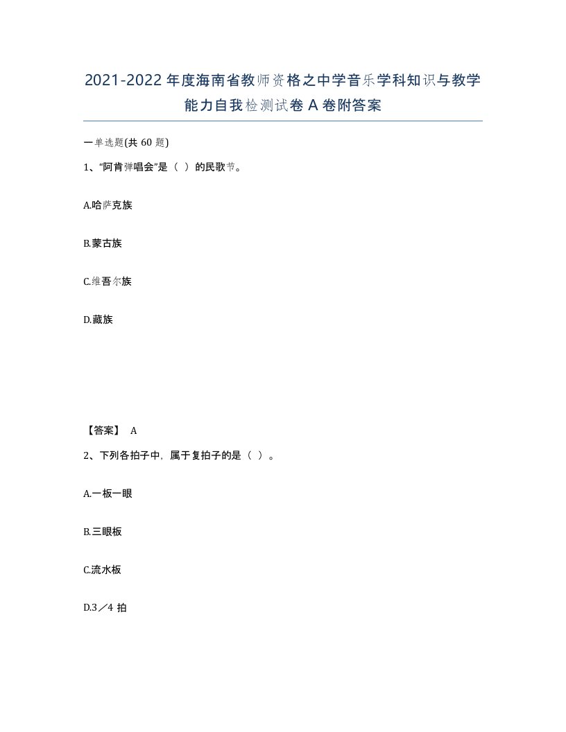 2021-2022年度海南省教师资格之中学音乐学科知识与教学能力自我检测试卷A卷附答案