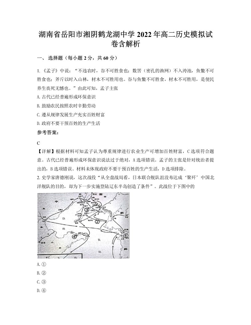 湖南省岳阳市湘阴鹤龙湖中学2022年高二历史模拟试卷含解析