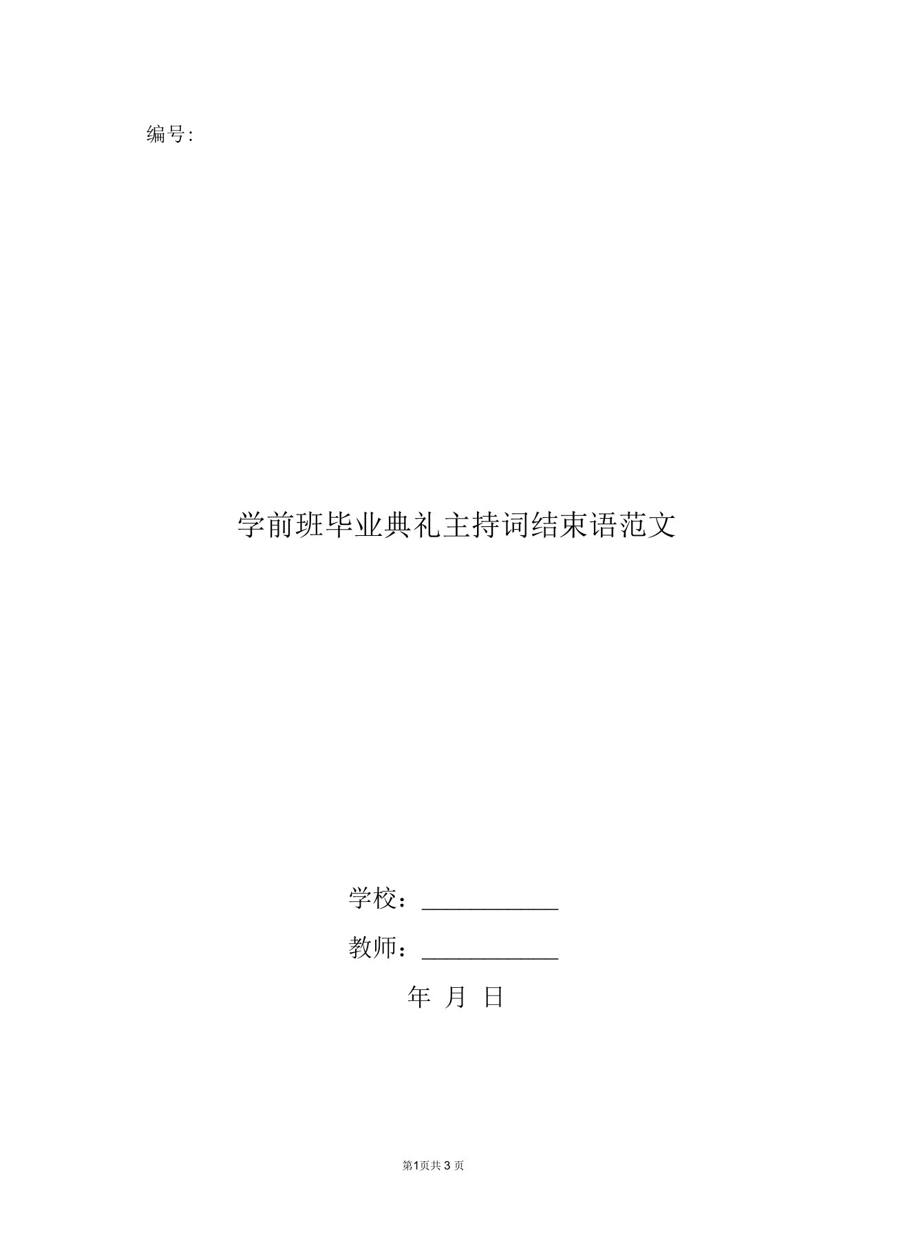 学前班毕业典礼主持词结束语范文