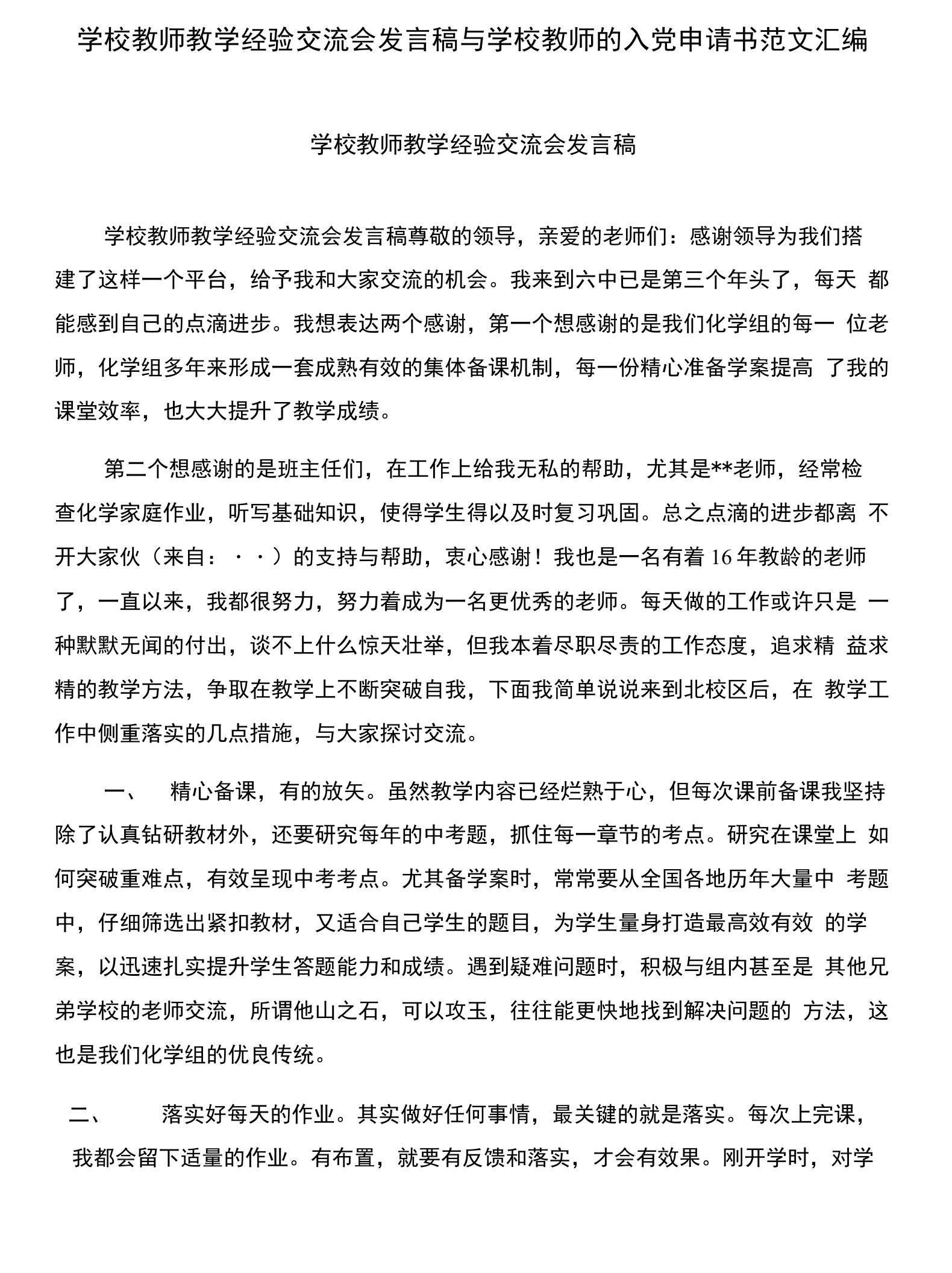 学校教师教学经验交流会发言稿与学校教师的入党申请书范文汇编