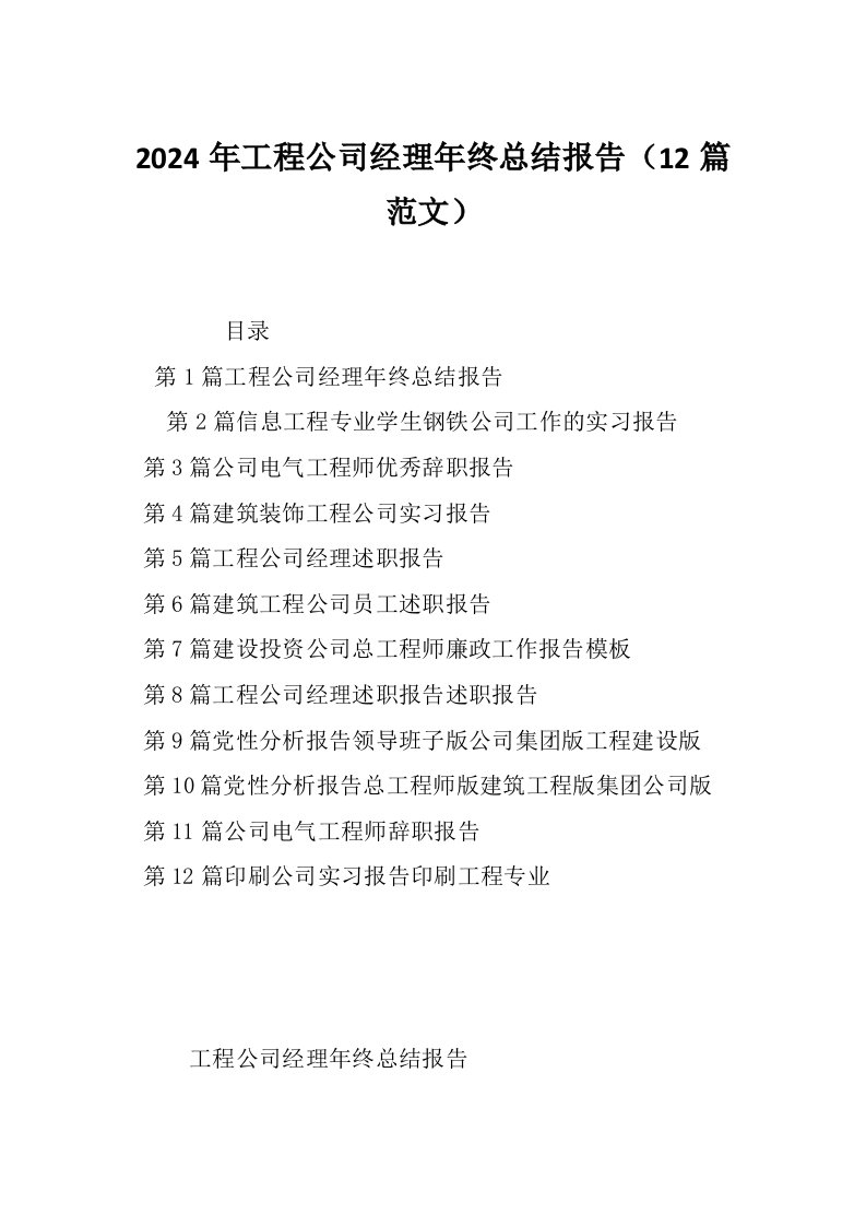 2024年工程公司经理年终总结报告（12篇范文）