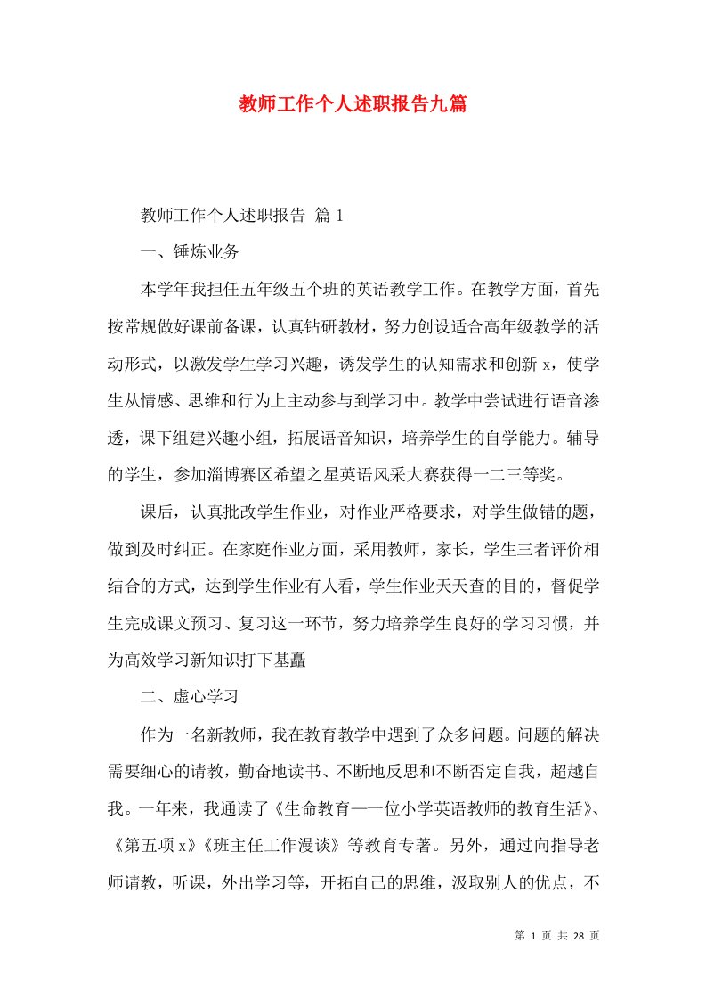 教师工作个人述职报告九篇